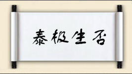 泰极生否图片