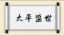 太平盛世图片