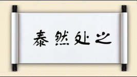 泰然处之图片