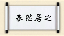 泰然居之图片