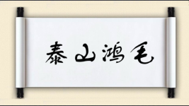 泰山鸿毛图片