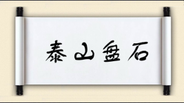 泰山盘石图片
