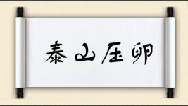 泰山压卵图片