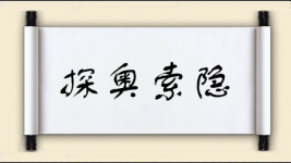 探奥索隐图片