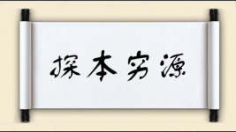 探本穷源图片