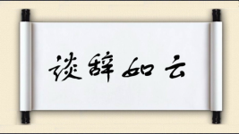 谈辞如云图片