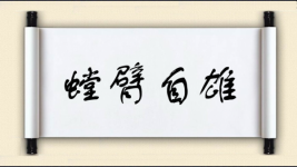 螳臂自雄图片