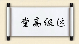 堂高级远图片
