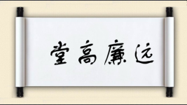堂高廉远图片