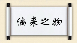 倘来之物图片