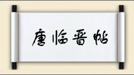 唐临晋帖图片
