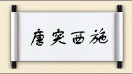 唐突西施图片