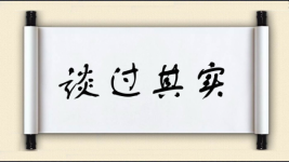 谈过其实图片
