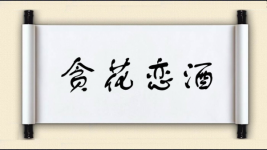 贪花恋酒图片