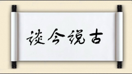 谈今说古图片