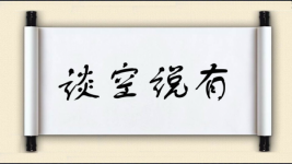 谈空说有图片