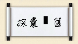 探囊胠箧图片