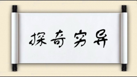 探奇穷异图片