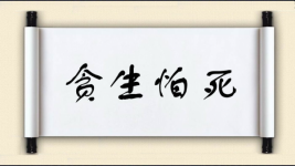 贪生怕死图片
