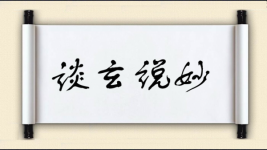 谈玄说妙图片