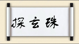 探玄珠图片