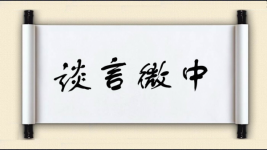 谈言微中图片