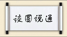 谈圆说通图片