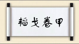 韬戈卷甲图片