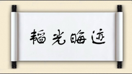 韬光晦迹图片