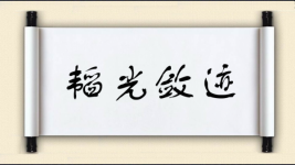 韬光敛迹图片