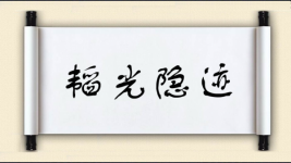 韬光隐迹图片