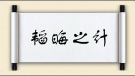 韬晦之计图片
