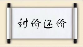 讨价还价图片
