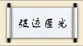 弢迹匿光图片