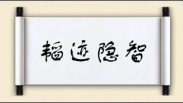 韬迹隐智图片