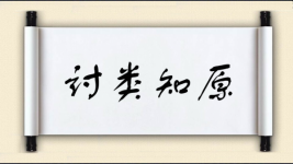讨类知原图片