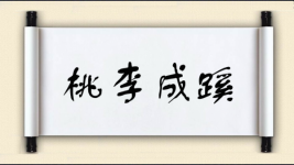桃李成蹊图片
