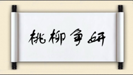 桃柳争妍图片