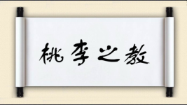 桃李之教图片