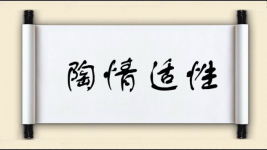 陶情适性图片