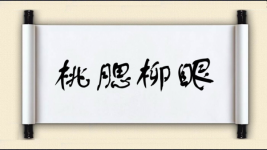 桃腮柳眼图片