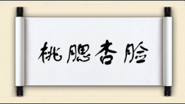 桃腮杏脸图片