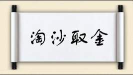 淘沙取金图片