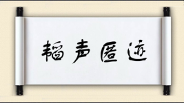 韬声匿迹图片