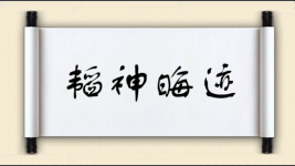 韬神晦迹图片