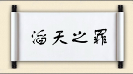 滔天之罪图片