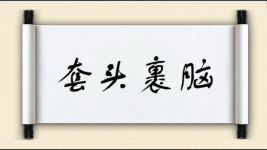 套头裹脑图片