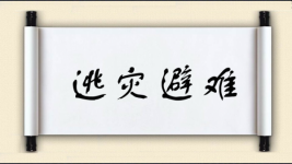 逃灾避难图片