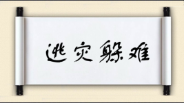 逃灾躲难图片