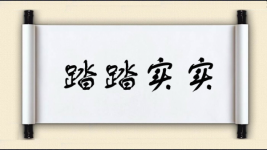 踏踏实实图片